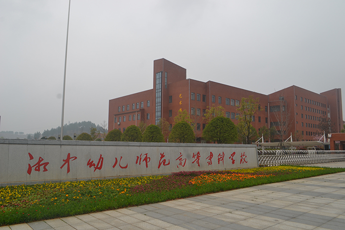 湘中幼兒師范高等?？茖W校